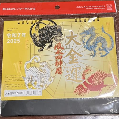 令和7年 (2025年) 大金運 卓上カレンダー 風水四神暦 四神獣 青龍 白虎 朱雀 玄武