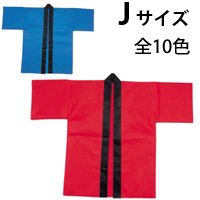 カラー 不織布 ハッピ 子供用 J サイズ 帯付【はっぴ キッズ お祭り 衣装 運動会応援グッズ 体育祭 イベント】 赤