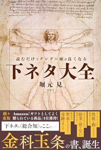読むだけでグングン頭が良くなる下ネタ大全
