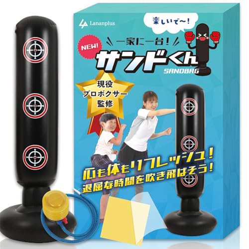 サンドバッグ 【現役プロボクサー監修】 パンチングマシーン 自宅用 ボクシング 自立型 子供 大人 エアポンプ付き サンドくん Lananplus