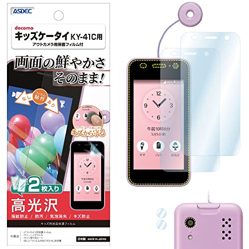 【アスデック】キッズケータイ KY-41C用 光沢フィルム+カメラフィルム 2枚入り 日本製 クリア 指紋防止 防汚 気泡消失/KF-KY41C