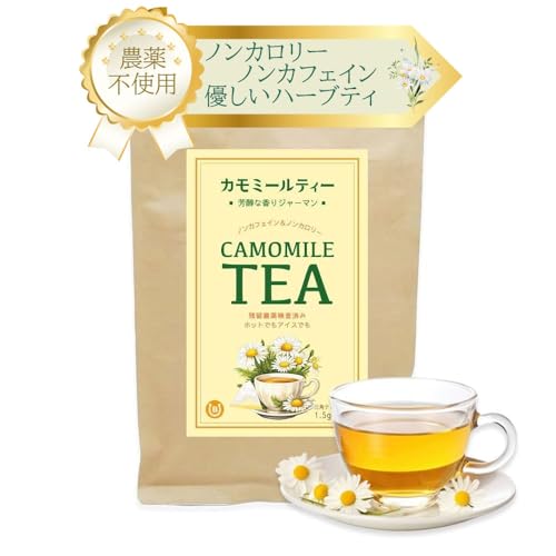 【留農薬検査済み・国内加工】カモミール ティー 1.5g×30包 / 芳醇な香り 無農薬 ジャーマンカモミール ティーバッグ 水出し可能 ノンカフェイン ノンシュガー ハーブティー リラックス