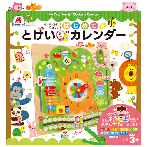 楽天ミヤビ商店シルバーバック 【はじめての とけい と カレンダー 時計 木製 おもちゃ 知育 玩具 子供 男の子 女の子 3歳以上】 知育玩具 小学校 入学 お祝い プレゼント 準備 （[バラエティ]）