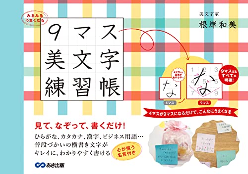 みるみるうまくなる 9マス美文字練習帳