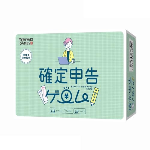 ボードゲーム 確定申告が学べるゲーム