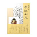 写仏 写仏セット 写仏用紙 釈迦如来 なぞり書き
