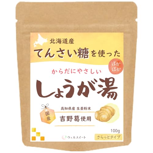 ◆商品名：ウェルスイート しょうが湯 100g 生姜湯 生姜 てんさい糖を使った体にやさしい 国産 しょうが【白砂糖不使用】北海道産てんさい糖を使用し、やさしい甘さに仕上げました。従来のしょうが湯と比べて甘さ控えめなので、白砂糖特有の甘さが苦手な方にぴったりです。【100％ 国産原料】高知県産の生姜粉末、吉野葛、北海道産のてんさい糖を使用。すべて国産原料で、 できるだけシンプルな素材にこだわりました。程よい甘みとほんのり生姜のピリっとした風味が絶妙で、さらっとしてすっきりとしたのどごしの生姜湯です。【心もカラダもほっと一息】カフェインレスで、リラックスタイムにもぴったりのやさしい味わいです。ウェルスイートのしょうが湯で、心もカラダもポカポカに！【お召し上がり方】1.あらかじめ温めておいたカップに、生姜湯大さじスプーン1杯を入れてください。2.沸き立った100度の熱湯を100〜120cc注いでください。3.よくかき混ぜて、お召し上がりください。【パッケージのこだわり】チャック付き袋なので、お好きな分量でいつでも簡単に作ることができます。立てて収納できるスタンドタイプで、場所を取らずに保管できます。ウェルスイートしょうが湯は、北海道産てんさい糖を使用し、白砂糖不使用でやさしい甘さに仕上げました。 高知県産の生姜粉末、吉野葛、北海道産てんさい糖など、100%国産の原料を使用し、シンプルで安心な素材にこだわっています。 程よい甘みと生姜のピリッとした風味が絶妙で、さらりと飲みやすい一杯に。カフェインレスなので、リラックスタイムや就寝前にもぴったりです。 チャック付きスタンドパックで使いたい分だけ取り出せて保存性も抜群です。 手軽に作れるので忙しい日にもおすすめです。心もカラダもポカポカ温まる生姜湯を、ぜひご家族でお楽しみください。