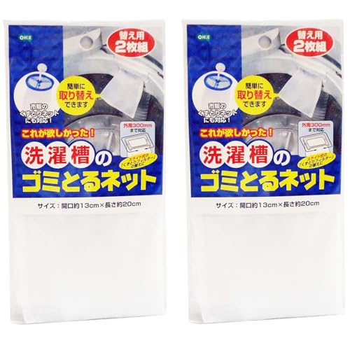 オーエ 洗濯槽のゴミとるネット 替え用2枚組 ホワイト 約13×20cm 2個セット