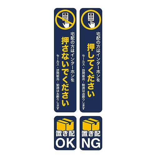 置き配 ステッカー チャイム インターホン 4枚セット 押してください 押さないでください お断りステッカー(縦 ネイビー)