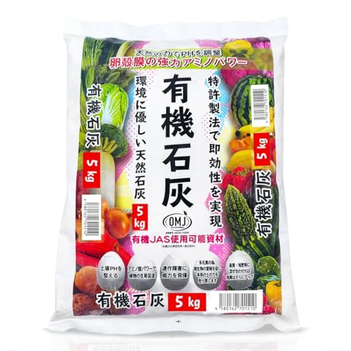 天然 有機石灰 園芸用品 1kg 有機JAS使用可能資材 国産 家庭菜園 野菜 果物 業務用 家庭用 無焼成卵殻100％ アミノ酸入り 栄養 生育促進 土壌改良 (5kg)