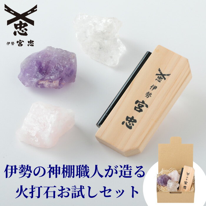 【送料無料】【 伊勢 宮忠 】【 火打石 お試しセット 】 火打ち石 火打ち鎌 水晶 セット ローズクォーツ アメジスト 木製 天然石 切り火 古式火越し 厄除け 清め 邪気払い 大願成就 祈願 ひうちいし オリジナル キャンプファイヤー