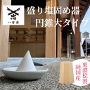 【 伊勢 宮忠 】【 盛り塩固め器 円錐 大 】幅5cm 奥行き5cm 高さ6.4cm 神棚 職人手作り 盛り塩 盛塩皿 盛塩 固め器 型 形