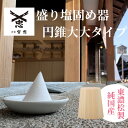 【 伊勢 宮忠 】【 盛り塩固め器 円錐 大大 】幅7.2cm 奥行き7.2cm 高さ8cm 神棚 職人手作り 盛り塩 盛塩皿 盛塩 固め器