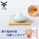 【 伊勢 宮忠 】【 盛り塩 固め器 1.5寸 円錐 ミニ 】(幅3.3cm 奥行き3.3cm 高さ5.5cm) 1個 神棚 かみだな 神具 しんぐ ヒノキ ひ...