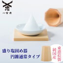 【 伊勢 宮忠 】【 盛り塩固め器 円錐 通常タイプ 】(幅4.3cm 奥行き4.3cm 高さ6.2cm) 1個 神棚 かみだな 神具 しんぐ ヒノキ ひのき ...