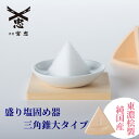 【 伊勢 宮忠 】【 盛り塩固め器 三角錐 大 】一辺7cm 高さ6.7cm 神棚 職人手作り 盛り塩 盛塩皿 盛塩 固め器
