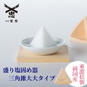 【 伊勢 宮忠 】【 盛り塩固め器 三角錐 大大 】一辺11cm 高さ10.3cm 神棚 職人手作り 盛り塩 盛塩皿 盛塩 固め器