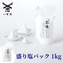 【 伊勢 宮忠 】【 盛り塩パック 1kg 】 清め塩 盛り塩 神棚 かみだな 盛塩 もりしお 岩塩 塩 お塩 パック入り 自然 岩塩 厄除け やくよけ 清め塩...