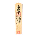 【 伊勢 宮忠 】【 棟札 印刷入り 】( 幅10.4cm 厚さ0.9cm 高さ45.5cm ) 1個 神棚 神具 かみだな 神具 しんぐ 外祭用具 儀式用品 上棟祭 上棟式 棟上げ 棟上 札 ふだ じょうとうさい