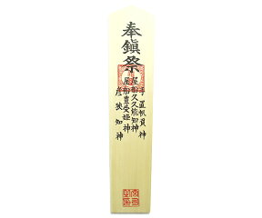 【 伊勢 宮忠 】【 棟札 印刷入り 】( 幅10.4cm 厚さ0.9cm 高さ45.5cm ) 1個 神棚 神具 かみだな 神具 しんぐ 外祭用具 儀式用品 上棟祭 上棟式 棟上げ 棟上 札 ふだ じょうとうさい