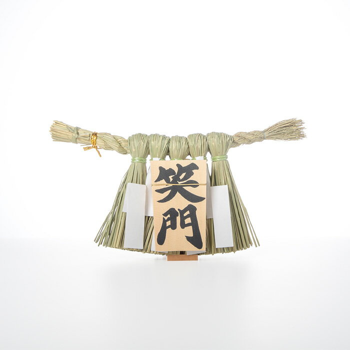 【 伊勢 宮忠 】【 伊勢おきしめ縄 笑門 】 モダンしめ縄 注連縄 伊勢のしめ縄 正月飾り おしゃれ かわいい 玄関 インテリア 縁起物 ギフト 蘇民将来子孫家門