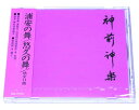 『神前神楽』&emsp;浦安の舞／悠久の舞／他11曲■謹作曲・謹振付：元宮内庁楽部楽長&nbsp;多忠朝■演奏：神社音楽協会■総指揮：多静子1.参出音声2.浦安の舞3.参出音声4.鈴舞5.みたま慰の舞6.靖国の舞7.悠久の舞8.八乙女参出音声9.八乙女の舞10.八乙女退出音声11.玉串奉典の歌（神拝歌）※CDの定価に取扱手数料を含んで販売しております。■サイズ（約・mm）幅142&times;奥行10&times;高125■重量（約・g）93■材質&mdash;■お手入れの方法&mdash;■替え時・処分の方法&mdash;こちらの商品は、店頭でも販売いたしております。在庫状況はすぐ反映するよう努めておりますが、売切れの場合はご容赦ください。商品写真の色合いは、お客様がお使いのパソコンの環境により若干異なって見える場合がございます。雅楽 雅楽CD 浦安 悠久 舞