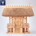 【 伊勢 宮忠 】【 神棚 茅葺一社宮(特々大)〈K-12〉 】幅76cm 奥行き43cm 高さ68cm 家庭用神棚 神祭具 萱葺き神棚 桧 檜 ヒノキ ひのき...