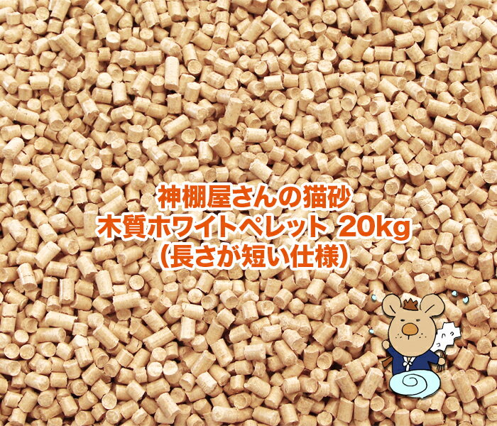 猫砂 ひのき 神棚屋さんの猫砂 木質ホワイトペレット 長さが短い仕様 20kg【送料無料】