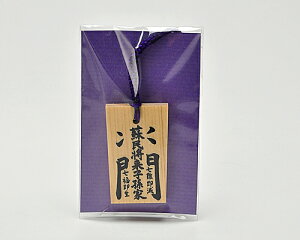 【 伊勢 宮忠 】【 木札ストラップ 「蘇民将来子孫家門」 】縦4cm 横2.2~2.5cm ストラップ 根付 木札 魔除け 魔よけ お土産 ギフト プレゼント 【ネコポス発送可】