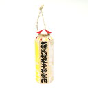 【 伊勢 宮忠 】【 六角棒 (絵付:あけぼの) 大寸 】一角4.5cm 高さ15.5cm しめ縄 注連縄 蘇民将来子孫家門 家内安全 家運隆盛 壁掛け 玄関先 縁起物