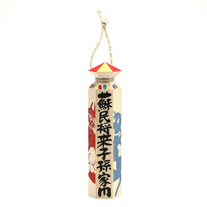 ＼レビューキャンペーン／ 【 伊勢 宮忠 】【 六角棒 （絵付：除災招福） 普通寸 】一角3.2cm 高さ15cm しめ縄 注連縄 蘇民将来子孫家門 家内安全 家運隆盛 壁掛け 玄関先 縁起物