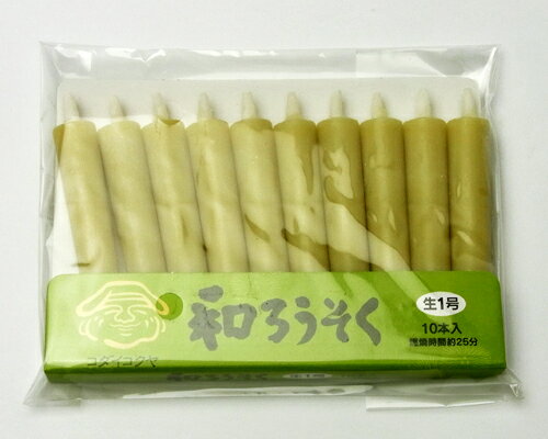 和ろうそく 生1号 10本入 【ネコポス発送可】