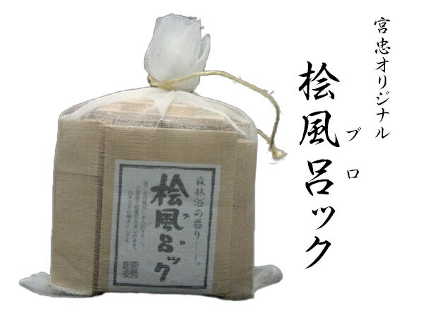 桧風呂ック 入浴剤 ギフト ヒノキ湯 ヒノキの香り 芳香剤 消臭剤