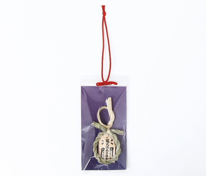 【 伊勢 宮忠 】【 しあわせミニ茅の輪 】( 幅4.1cm 厚1cm 長さ13cm ) 神棚 かみだな 神具 しんぐ 蚊帳の輪 ちのわ 茅の輪くぐり しめ縄 しめなわ 注連縄 ミニ しめ縄 一尺 お守り 蘇民将来子孫家門 オリジナル 【ネコポス発送可】