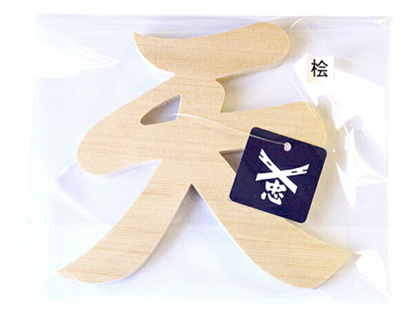 【 伊勢 宮忠 】 【 神棚用 「 天 」 抜き文字 （ 木曽桧 ） 】 木札 お札 木彫り 抜き文字 天字 壁掛け 置物 御札立て お札立て 【クロネコゆうパケット発送可】