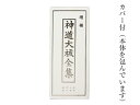 ＼レビューキャンペーン／ 【 伊勢 宮忠 】【 神道大祓全集 】( 縦17.4cm 横7.5cm 厚さ1.6cm 重さ138g ) 1冊 神棚 神具 かみだな しんぐ 神道 教本 経典 大祓 大祓詞 祝詞 カバー カバー付き