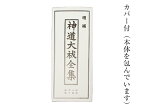 ＼レビューキャンペーン／ 【 伊勢 宮忠 】【 神道大祓全集 】( 縦17.4cm 横7.5cm 厚さ1.6cm 重さ138g ) 1冊 神棚 神具 かみだな しんぐ 神道 教本 経典 大祓 大祓詞 祝詞 カバー カバー付き