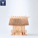 【 伊勢 宮忠 】【 神棚 茅葺一社宮 国民神殿(小)〈K-3〉 】幅49.5cm 奥行き30.5cm 高さ41.8cm 家庭用神棚 神祭具 萱葺き神棚 桧 檜...