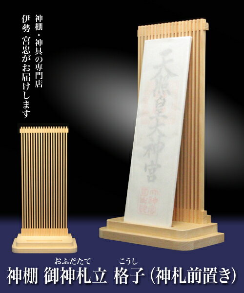 【 伊勢 宮忠 】【 神棚 御神札立 格子 前置 】幅16cm 奥行き9cm 高さ30cm 神具 モダン神棚 木曽桧 御神札 お札かけ おふだかけ 小型神棚 現代神棚 新神棚 札宮
