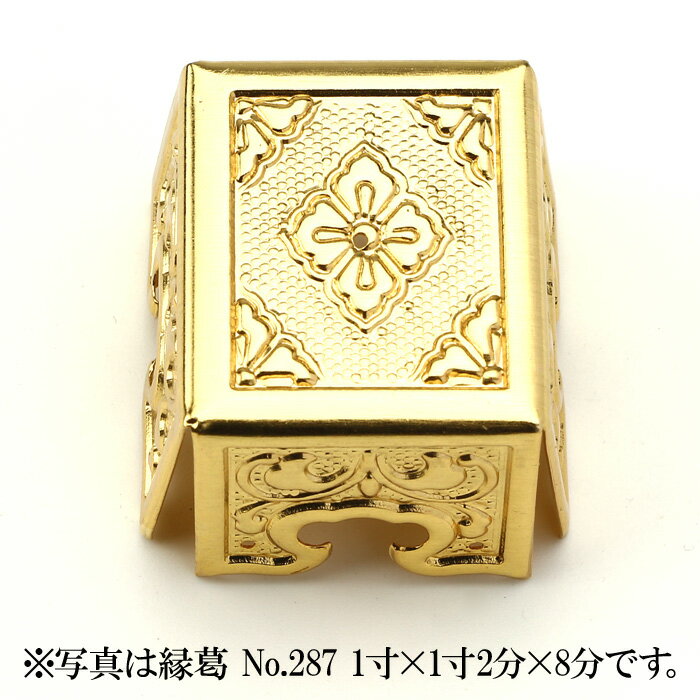 神棚 金具 【 縁葛 No.280 5分×6分5厘×5分 】