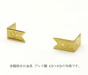 神棚 金具 【 階段木口金具 プレス製 7分×1寸 】