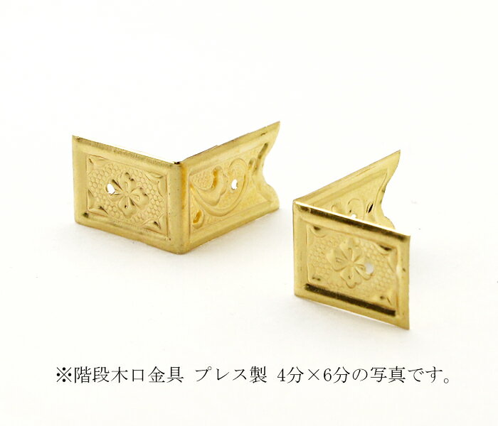 神棚 金具 【 階段木口金具 プレス製 8分×1寸2分 】