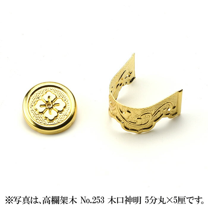 神棚 金具 【 高欄架木 No.250 木口神明 3分丸×1分 】