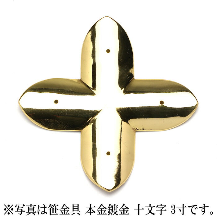 笹金具 本金鍍金 十文字 7寸