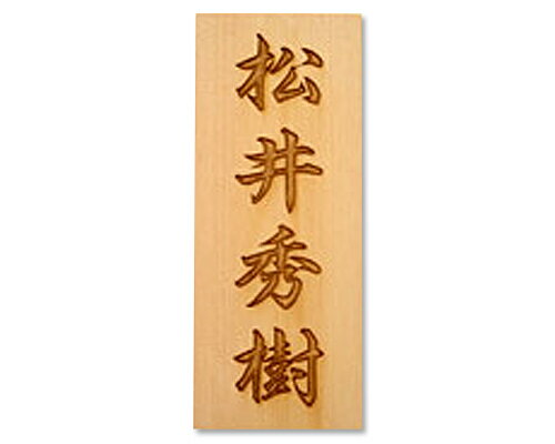 Rakuten - 表札+彫刻料（レーザー彫刻タイプB：行書）