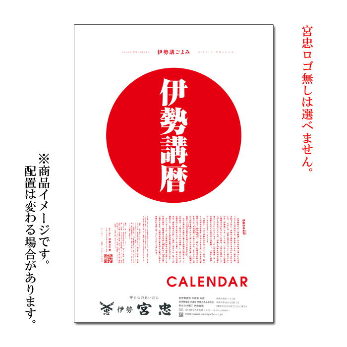 【 伊勢 宮忠 】【 【宮忠ロゴ入り】 2027年（令和9年）版カレンダー 伊勢講暦（いせこうごよみ） 】横36.4cm 縦51.5cm カレンダー 暦 こよみ 壁掛け 2027 1月始まり