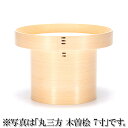 【 伊勢 宮忠 】【 丸三方 木曽桧 1尺 】折敷内寸30cm 神棚 神具 お供え お供え台 台 お祀り 三方 三宝 さんぼう さんぽう ひのき ヒノキ