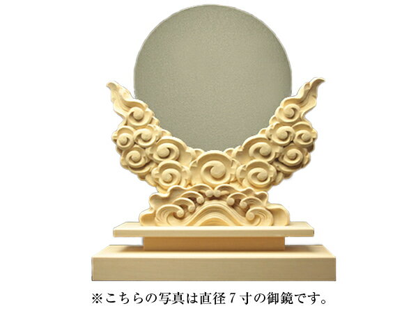 地金・鍍金の原材料の高騰が続いている為、価格が予告なく上がります。価格についてはご注文後に受注確認メール（ご注文直後にお送りする自動送信メールではなく、その後にお送りする送料等を記載したメール。）の価格をご確認くださいませ。見積り等、長期にわたる場合、ホームページ表示価格は参考価格とさせて頂き、ご発注時点での単価でお願いいたします。神鏡は、神様のめどう（目標）として使います。見えない自分の心を神鏡に映してふりかえり今日一日、 公明正大に誓いをたててすごします。真鍮板にクローム鍍金を施した鏡と木曽桧で製作した雲形台です。神社さま等で使われている大きな神鏡と同じ仕様になります。※1尺1寸以上についてはお問い合わせください。弊社では、御神鏡と雲形台を購入いただく際に、一つ一つ御神鏡と雲形台の溝を合わせて、発送をさせて頂いております。すでに御神鏡もしくは雲形台をお持ちで、いずれか片方のご購入をご検討されているお客様へ※2通りのご購入方法をご案内いたします。（1）お手元の御神鏡もしくは雲形台を弊社へお送りいただきまして、実際に御神鏡もしくは雲形台の溝を合わせてお品をご購入いただく方法こちらの方法ですと、御神鏡と雲形台の溝がピッタリと合います。※加工費が別途必要となります。&emsp;加工費につきましては、お問い合わせくださいませ。※この場合の弊社にお送りいただきます際と弊社より返送させていただきます際の往復の送料は、実費ご負担をお願い申し上げます。（2）お手持ちの御神鏡の厚みを測っていただきまして、お伺いした御神鏡厚みに合わせて溝を打ち、雲形台を発送させていただく方法もしくは御神鏡が届き次第、調整していただけるように調整用ペーパー板（神鏡台の溝）を購入し、お客様ご自身が調整をしていただく方法こちらの方法ですと、御神鏡と雲形台の溝がピッタリ合わない場合がございます。※調整用ペーパー板 （神鏡台の溝用）は、こちらからご覧ください。Aタイプ（こちらの写真は3寸5です。）Bタイプ（こちらの写真は3寸5です。）※寸法・彫師によりデザインが写真と異なる場合があります。ご了承下さいませ。■サイズ（約・mm）径18.0cm&emsp;6寸■重量（約・g）&mdash;■材質御鏡：真鍮板にクロームメッキ雲形台：木曽桧製■お手入れの方法月に一度は素手で中性洗剤を使って鏡を洗ってください。汚れが落ちてきたら流水で洗剤をきれいに洗い流します。水滴のふき取りは日本てぬぐいか、ガーゼで吸い取ってください。※ごしごしと拭くと鏡にキズが付いてしまいます。月に一度洗うだけで神鏡はかなり長く使っていただけます。逆に洗わないと2年くらい経つと鏡が曇ってしまいます。■替え時・処分の方法御鏡が曇ってしまったり、神棚や神具を新調する際にご一緒に交換してください。【御鏡】&emsp;お塩で清め処分してください。【雲形台】&emsp;お近くの神社様などでお焚き上げして頂くか、お塩で清め処分してください。こちらの商品は、店頭でも販売いたしております。在庫状況はすぐ反映するよう努めておりますが、売切れの場合はご容赦ください。商品写真の色合いは、お客様がお使いのパソコンの環境により若干異なって見える場合がございます。神鏡 神鏡台 鏡台 雲形 彫刻 特上 神棚 神具 神祭具 送料無料