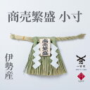 【 伊勢 宮忠 】【 伊勢しめ縄(玄関用) 小寸 商売繁盛 】注連縄 伊勢のしめ飾り 注連飾り 木札 注連縄 しめなわ 玄関用しめ縄 正月用 しめ縄