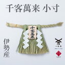 【 伊勢 宮忠 】【 伊勢しめ縄(玄関用) 小寸 千客万来 】注連縄 伊勢のしめ飾り 注連飾り 木札 注連縄 しめなわ 玄関用しめ縄 正月用 しめ縄